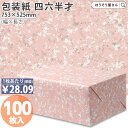 【21日限定★ポイント5倍&クーポン】 包装紙 ラピスピンク No.909 四六 半才 100枚薄い 大きいサイズ 仏事 かわいい ラッピングペーパー おしゃれ オシャレ シンプル ギフト ラッピング 業務用 イベント プレゼント 贈り物 冠婚