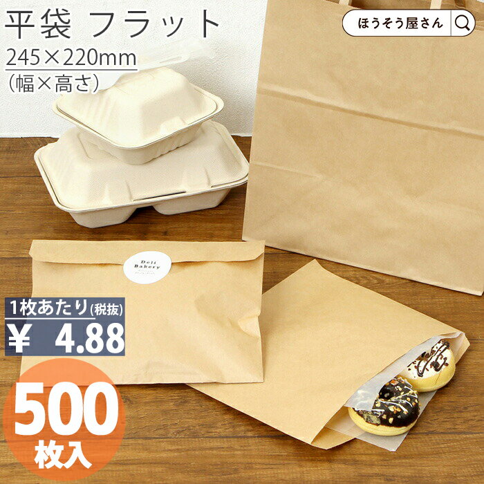 【30日限定★ポイント7倍】 平袋 フラット クラフト小 500枚ラッピング 日本製 高品質 紙袋 ギフト プレゼント イベント 入学 新学期 新シーズン 新店...