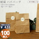 【15日限定★ポイント7倍】 紙袋 角底袋 H3 茶 未晒 無地 100枚業務用 ラッピング おしゃれ マチ広 プレゼント ギフト クラフト 洋菓子 和菓子 大...