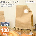 【15日限定★ポイント7倍】 紙袋 角底袋 H14 未晒 無地 100枚おしゃれ 収納 業務用 小 茶 メルカリ フリマアプリ 配送 かわいい おしゃれ 収納 ...
