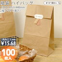【26日限定★ポイント5倍】 紙袋 角底袋 H25 未晒 無地 100枚おしゃれ 収納 業務用 小 茶 メルカリ フリマアプリ 配送 かわいい おしゃれ 収納 茶 梱包用袋 梱包用品 業者様 ネットショップ シンプル 日本製 ギフ
