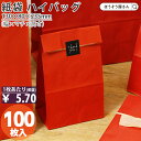 紙袋 角底袋 ハイバッグ H4 ルージュ 100枚おしゃれ 収納 業務用 ワイン 小 茶 手提げ ラッピング 赤 レッド 無地 ギフト プレゼント 贈り物 包装...