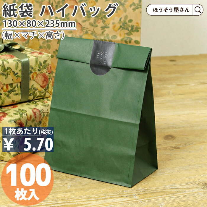 【30日限定★ポイント7倍】 紙袋 角底袋 H4 エメラルド 100枚おしゃれ 収納 業務用 ワイン 小 茶 手提げ ラッピング 緑 グリーン 無地 ギフト プ...