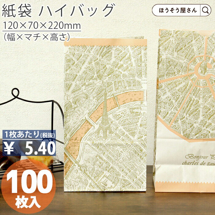 【30日限定★ポイント7倍】 紙袋 角底袋 H3 パリ 100枚おしゃれ 収納 業務用 ワイン 小 茶 手提げ 日本製 高品質 ギフト プレゼント イベント 入...
