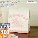 【22日限定★ポイント5倍&クーポン】 紙袋 角底袋 H200 ケーキ 100枚おしゃれ 収納 業務用 小 茶 メルカリ フリマアプリ 配送 かわいい おしゃれ...