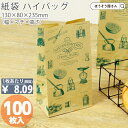 【30日限定★ポイント7倍】 紙袋 角底袋 H4 シルバースミス 100枚おしゃれ 収納 業務用 ワイン 小 茶 手提げ 日本製 高品質 ギフト プレゼント イ...