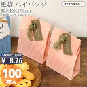 紙袋 角底袋 ハイバッグ HSS クリスタルピンク 100枚おしゃれ 収納 業務用 ワイン 小 茶 手提げ ラッピング ピンク 無地 ギフト プレゼント 贈り物...