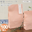 【30日限定★ポイント7倍】 紙袋 角底袋 ハイバッグ HS3 クリスタルピンク 100枚おしゃれ 収納 業務用 ワイン 小 茶 手提げ ラッピング ピンク 無...