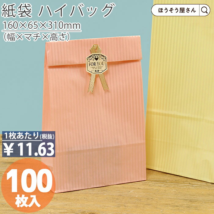 【30日限定★ポイント7倍】 紙袋 角底袋 ハイバッグ HS4 クリスタルピンク 100枚おしゃれ 収納 業務用 ワイン 小 茶 手提げ ラッピング ピンク 無...