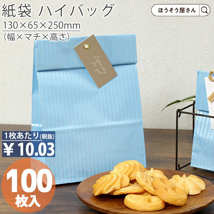 【30日限定★ポイント7倍】 紙袋 角底袋 ハイバッグ HS2 クリスタルブルー 100枚おしゃれ 収納 業務用 ワイン 小 茶 手提げ ラッピング 青 ブルー...