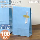 【30日限定★ポイント7倍】 紙袋 角底袋 ハイバッグ HS4 クリスタルブルー 100枚おしゃれ 収納 業務用 ワイン 小 茶 手提げ ラッピング 青 ブルー...