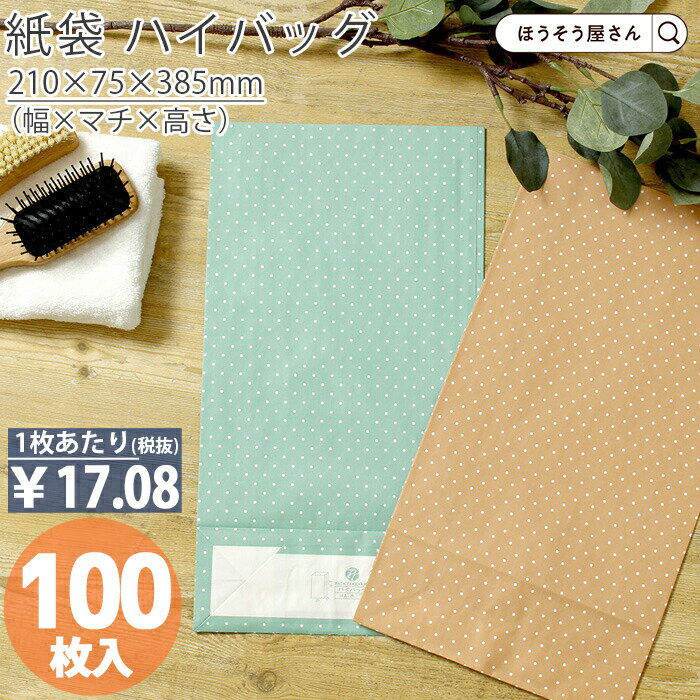 【30日限定★ポイント7倍】 紙袋 角底袋 HA 水玉 ブルー 100枚おしゃれ 収納 業務用 ワイン 小 茶 手提げ 日本製 高品質 ギフト プレゼント イベ...