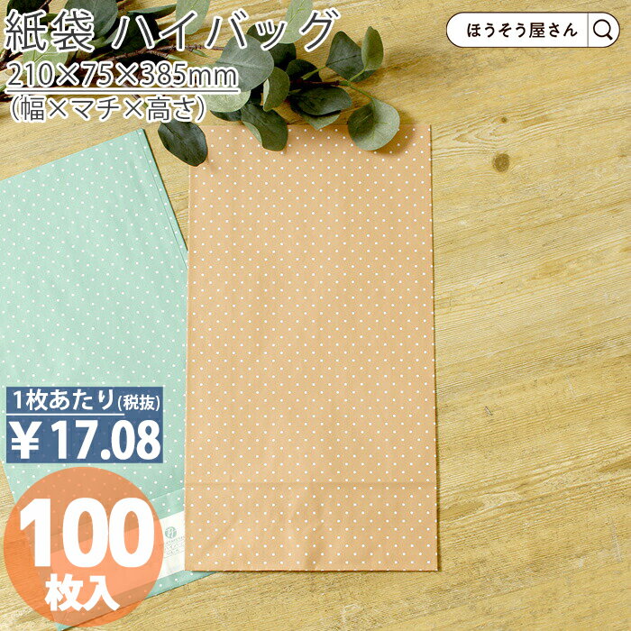 【30日限定★ポイント7倍】 紙袋 角底袋 HA 水玉 ピンク 100枚おしゃれ 収納 業務用 ワイン 小 茶 手提げ 日本製 高品質 ギフト プレゼント イベ...