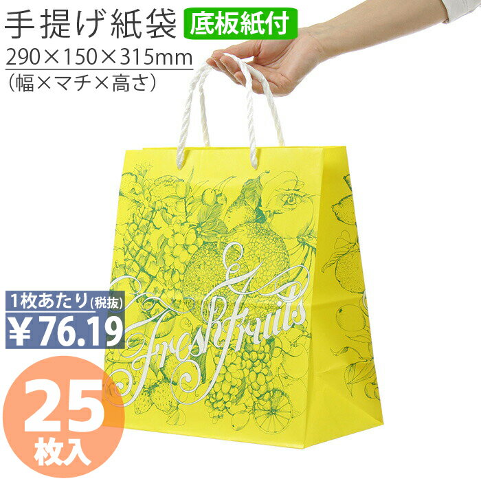 【30日限定★ポイント7倍】 紙袋 底ボール 手提袋 H40T フルーツ 25枚手提げ マチ広 仕出し お弁当 おしゃれ 収納 日本製 高品質 ギフト プレゼン...