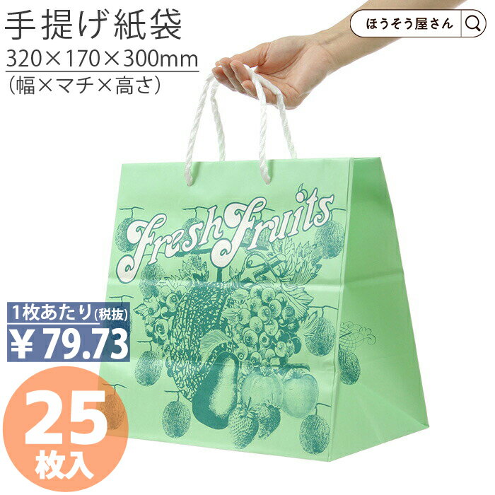 【30日限定★ポイント7倍】 紙袋 底ボール 手提袋 H55T フルーツ 25枚手提げ マチ広 仕出し お弁当 おしゃれ 収納 日本製 高品質 ギフト プレゼン...