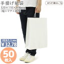 【15日限定★ポイント7倍】 紙袋 手提げ袋 手提袋 丸紐 HZ 晒 無地 50枚手提げ 引き出物 業務用 マチ広 おしゃれ 収納 日本製 高品質 イベント 食...