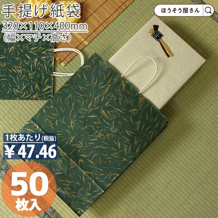 【30日限定★ポイント7倍】 紙袋 手提げ袋 手提袋 丸紐 HZ 風雅 グリーン 50枚手提げ マチ広 仕出し お弁当 おしゃれ 収納 業務用 ワイン 小 茶 ...