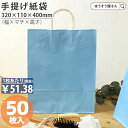 【6日限定★ポイント5倍&クーポン】 紙袋 手提げ袋 手提袋 丸紐 HZ クリスタル ブルー 50枚 50枚手提げ マチ広 仕出し お弁当 おしゃれ 収納 業務...