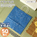 【8日限定★ポイント5倍&クーポン】 紙袋 手提げ袋 手提袋 丸紐 HX 風雅 ブルー 50枚手提げ マチ広 仕出し お弁当 おしゃれ 収納 業務用 ワイン 小...