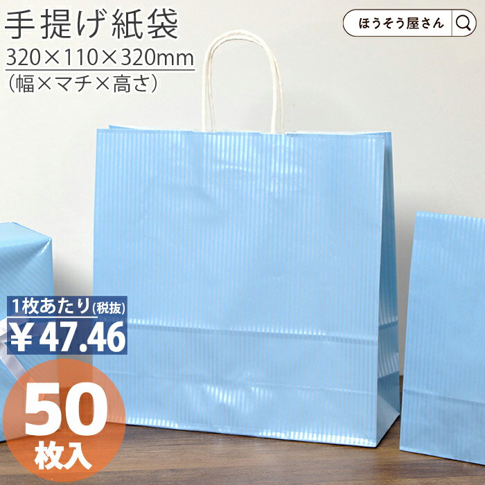 【30日限定★ポイント7倍】 紙袋 手提げ袋 手提袋 丸紐 HX クリスタル ブルー 50枚手提げ マチ広 仕出し お弁当 おしゃれ 収納 業務用 ワイン 小 ...
