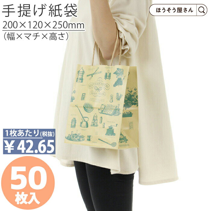 【30日限定★ポイント7倍】 紙袋 手提げ袋 手提袋 丸紐 HV20 シルバースミス 50枚手提げ マチ広 仕出し お弁当 おしゃれ 収納 業務用 ワイン 小 ...