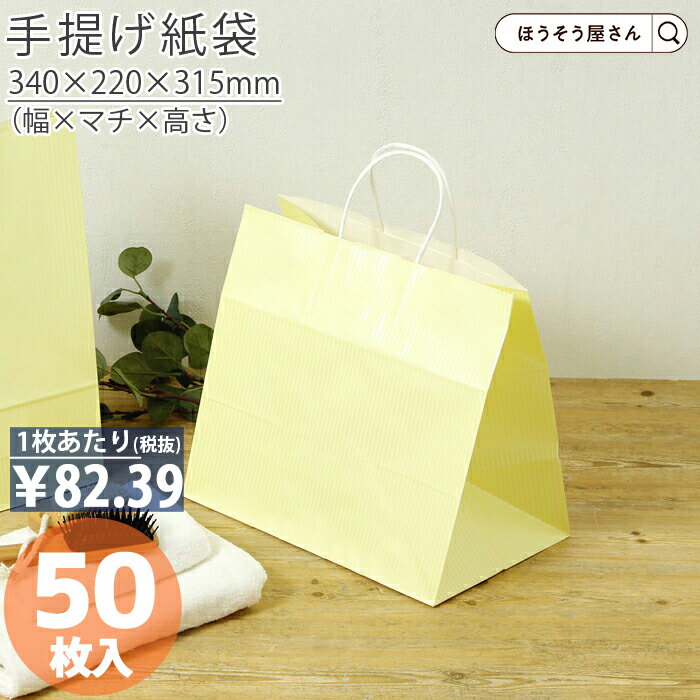 【30日限定★ポイント7倍】 紙袋 手提げ袋 手提袋 丸紐 HV75 クリスタルイエロー 50枚手提げ マチ広 仕出し お弁当 おしゃれ 収納 業務用 ワイン ...