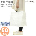 【送料無料】 紙袋 手提袋 手提げ袋 丸紐 白 HV85 晒 無地 50枚手提げ マチ広 仕出し お弁当 おしゃれ 収納 業務用 ワイン 小 茶 手提げ 日本製...