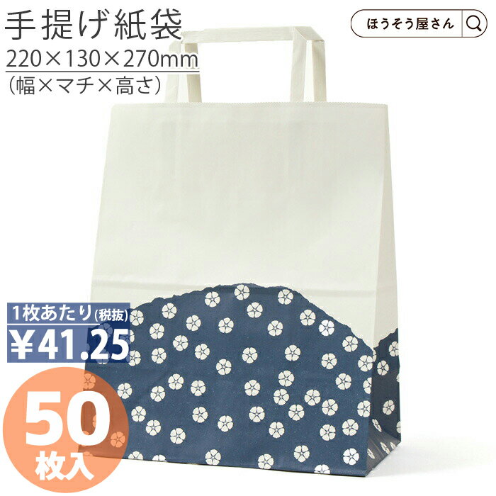 紙袋 手提げ袋 手提袋 平紐 H平23 群青 50枚手提げ マチ広 仕出し お弁当 おしゃれ 収納 業務用 ワイン 小 茶 手提げ 日本製 ギフト 軽い 安心 梱包 パッケージ