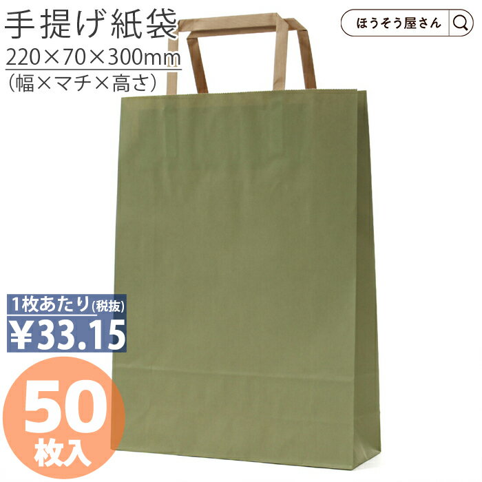 【30日限定★ポイント7倍】 紙袋 手提げ袋 手提袋 平紐 H平227 うぐいす 50枚手提げ マチ広 仕出し お弁当 おしゃれ 収納 業務用 ワイン 小 茶 ...