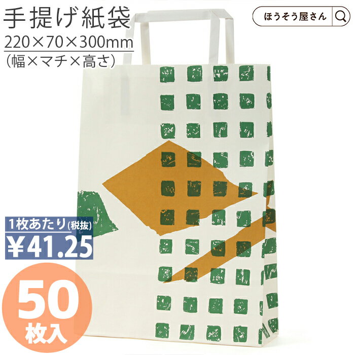 【30日限定★ポイント7倍】 紙袋 手提げ袋 手提袋 平紐 H平227 洛西 50枚手提げ マチ広 仕出し お弁当 おしゃれ 収納 業務用 ワイン 小 茶 手提...