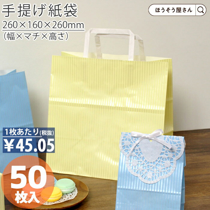 【30日限定★ポイント7倍】 紙袋 平紐 平紐手提げ袋 H平26 クリスタルイエロー 50枚仕出し お弁当 日本製 高品質 紙袋 ギフト プレゼント イベント ...