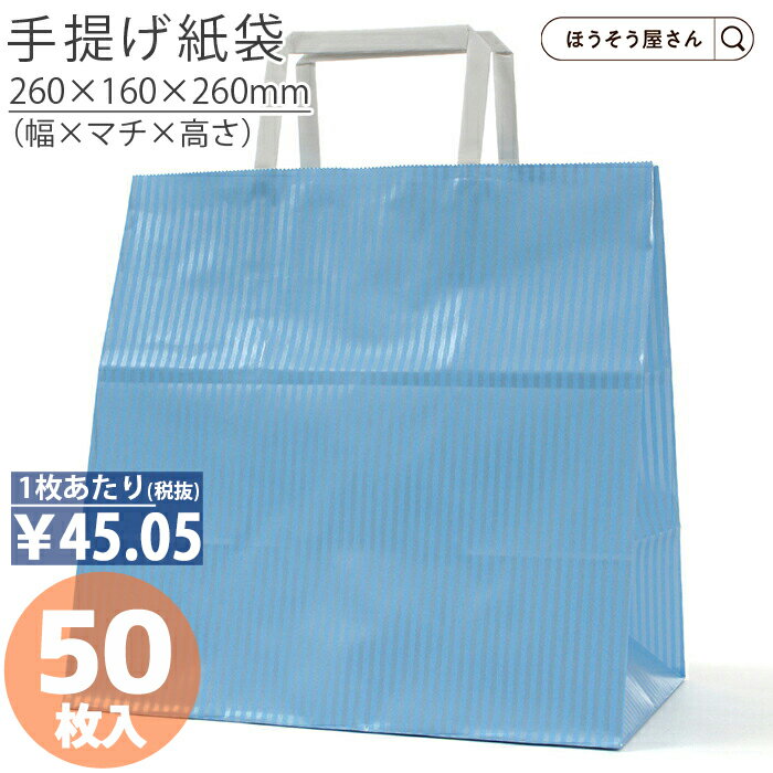 【30日限定★ポイント7倍】 紙袋 平紐 平紐手提げ袋 H平26 クリスタル ブルー 50枚仕出し お弁当 業務用 ラッピング 青 ブルー 無地 ギフト プレゼ...