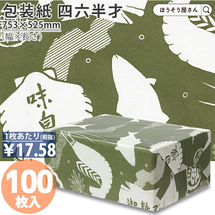 【29日限定★ポイント5倍】 包装紙 味自慢 No.135 四六 半才 100枚薄い 大きいサイズ 仏事 かわいい 和柄 おしゃれ ラッピングペーパー オシャレ...