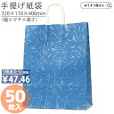 【7日限定★ポイント5倍&クーポン】 紙袋 手提げ袋 手提袋 丸紐 HZ 風雅 ブルー 50枚手提げ マチ広 仕出し お弁当 おしゃれ 収納 業務用 ワイン 小...