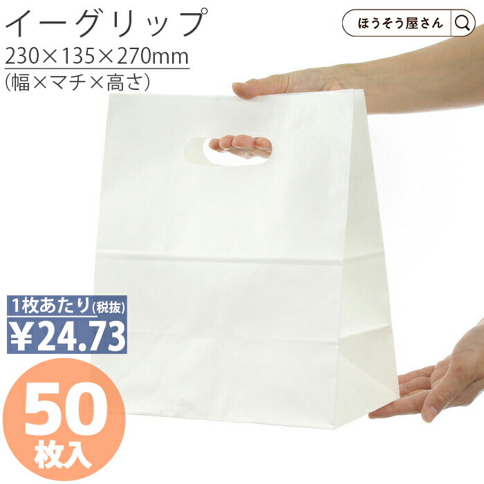  紙袋 小判抜き 角底袋 イーグリップLL 白 無地 50枚手提げ袋 手穴付き 手提袋 手提 手提げ ラッピング クラフト 洋菓子 和菓子 仕出し お弁当 大量 マチ広 おしゃれ 収納 小 テイクアウト ギフト かわいい