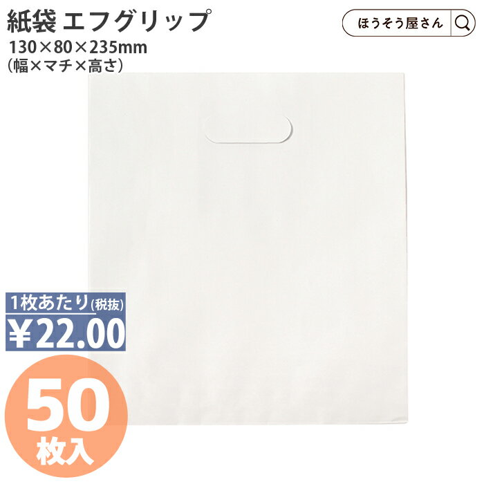 【当店限定ポイント最大35倍＆10 OFFクーポン】 紙袋 小判抜き エフグリップ2730 白無地 50枚紙袋 ショッパー 箱 メルカリ ラクマ paypay paypayフリマ 梱包 発送 プチプチ ブログ 送料 大型 ネコポス クロネコヤマト