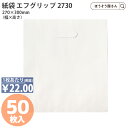【1日限定★ポイント7倍】 紙袋 小判抜き エフグリップ2730 白無地 50枚紙袋 ショッパー 箱 メルカリ ラクマ paypay paypayフリマ 梱包 発送 プチプチ ブログ 送料 大型 ネコポス クロネコヤマト クリックポスト