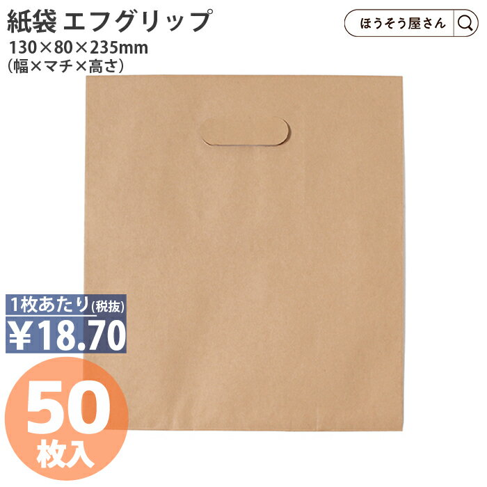 【当店限定ポイント最大35倍＆10 OFFクーポン】 紙袋 小判抜き エフグリップ2730 茶 50枚紙袋 ショッパー 箱 メルカリ ラクマ paypay paypayフリマ 梱包 発送 プチプチ ブログ 送料 大型 ネコポス クロネコヤマト ク