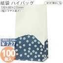 【20日限定★ポイント7倍&クーポン】 紙袋 角底袋 H4 群青 100枚おしゃれ 収納 業務用 小 茶 メルカリ フリマアプリ 配送 かわいい おしゃれ 収納...