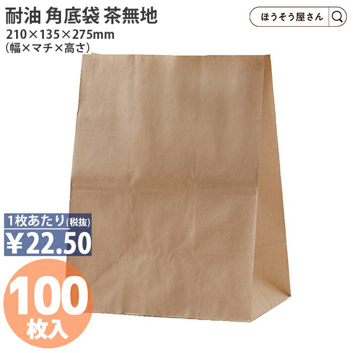 【22日限定★ポイント5倍＆クーポン】 H500 耐油角底袋 茶無地 100枚 耐油袋 耐油紙 紙袋 業務用 耐油 平袋 食品 テイクアウト 食パン 弁当 焼き鳥 たい焼き カヌレ パン ドーナツ 食べ歩き ポテト