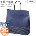 【30日限定★ポイント7倍】 紙袋 高級 手提げ袋 手提袋 ST3才 みすみ (和モダン) 25枚手提げ マチ広 仕出し お弁当 おしゃれ 収納 業務用 ワイン...