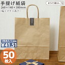 【15日限定★ポイント7倍】 紙袋 手提げ袋 手提袋 丸紐 HV2614 未晒 50枚手提げ マチ広 仕出し お弁当 おしゃれ 収納 業務用 ワイン 小 茶 手...
