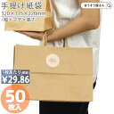 【15日限定★ポイント7倍】 紙袋 手提げ袋 手提袋 平紐 H平XS 未晒 無地 50枚手提げ マチ広 仕出し お弁当 おしゃれ 収納 業務用 ワイン 小 茶 ...