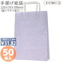 紙袋 手提げ袋 平紐 H平227 ゆうび 藤 50枚手提袋 手提げ 業務用 ラッピング おしゃれ マチ広 プレゼント ギフト 洋菓子 和菓子 大量 マチ広 おしゃれ 収納 小 テイクアウト かわいい 梱包 日本製