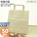 【26日限定★ポイント5倍】 紙袋 手提げ袋 手提袋 平紐 H平2214 ほのか 50枚手提げ マチ広 仕出し お弁当 おしゃれ 収納 業務用 ワイン 小 茶 手提げ 日本製 ギフト 軽い 安心 梱包 パッケージ
