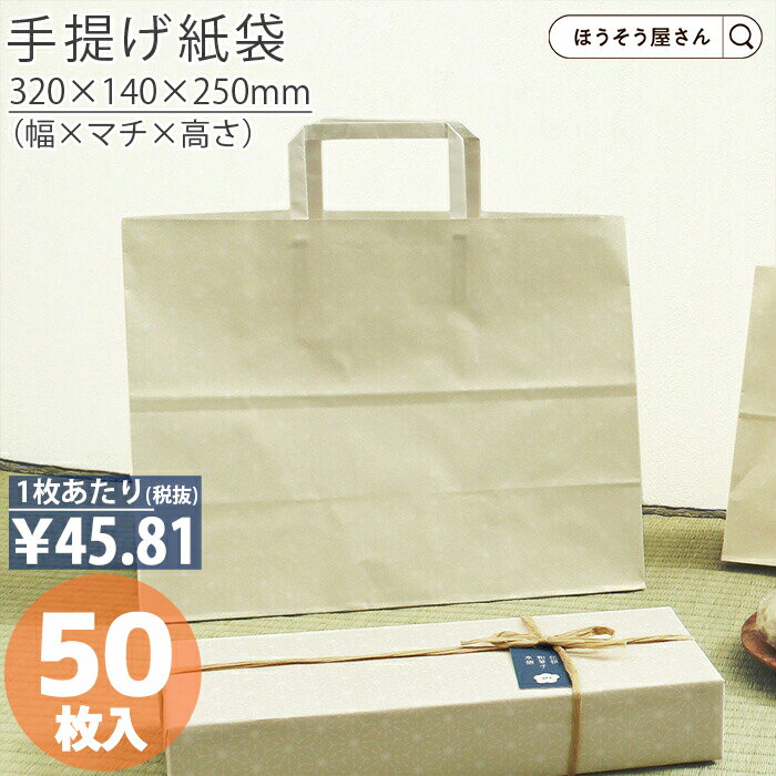 【当店限定ポイント23倍】 紙袋 手提げ袋 手提袋 平紐 H平32 ほのか 50枚手提げ マチ広 仕出し お弁当 おしゃれ 収納 業務用 ワイン 小 茶 手提げ 日本製 ギフト 軽い 安心 梱包 パッケージ