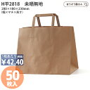 【30日限定★ポイント7倍】 H平2818 未晒無地 50枚 紙袋 ショッパー 食品 テイクアウト 丈短 幅広 マチ広 横幅 ショート丈 テ未晒 晒 クラフト エコ ナチュラル 高見え アメニティ シンプル