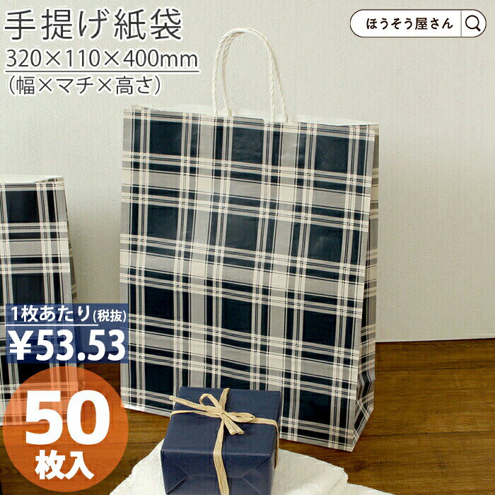 【30日限定★ポイント7倍】 紙袋 手提げ袋 手提袋 丸紐 HZ ロイヤルチェックブルー 50枚手提げ マチ広 仕出し お弁当 おしゃれ 収納 業務用 ワイン ...
