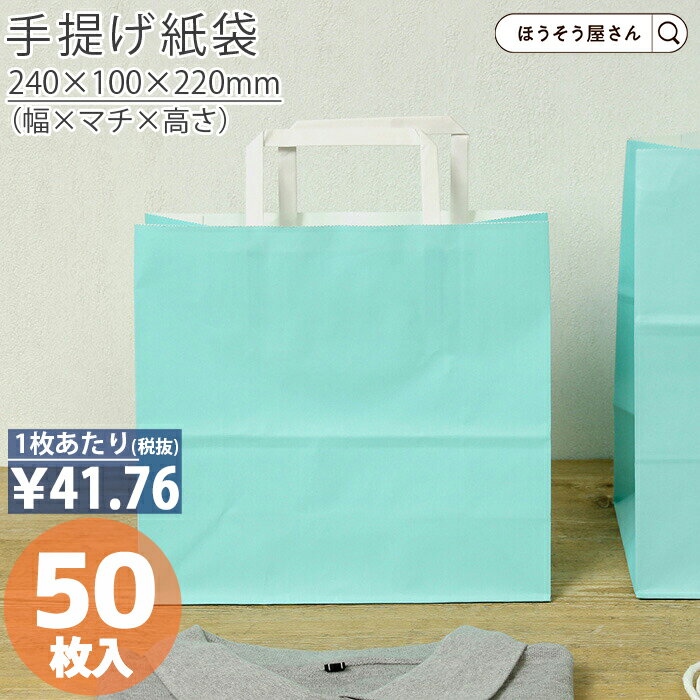 紙袋 手提げ袋 手提袋 平紐 H平24 スカイ 50枚手提げ マチ広 仕出し お弁当 おしゃれ 収納 業務用 ワイン 小 茶 手提げ 日本製 高品質 ギフト プレゼント イベント 入学 新学期 新シーズン 新店舗 シンプル 安心 梱包 パ