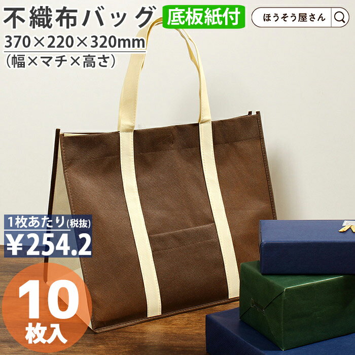 【30日限定★ポイント7倍】 不織布 手提袋 底ボール ソフトバッグ3722 ブラウン 10枚高品質 お持ち帰り 業務用 軽量 テイクアウト ギフト プレゼント...